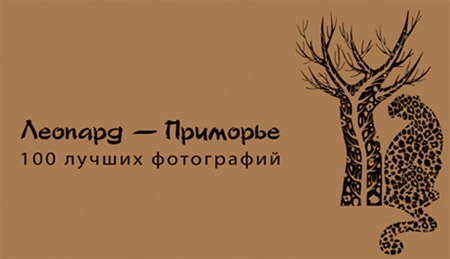 Фотовыставка «Леопард-Приморье. 100 лучших фотографий»